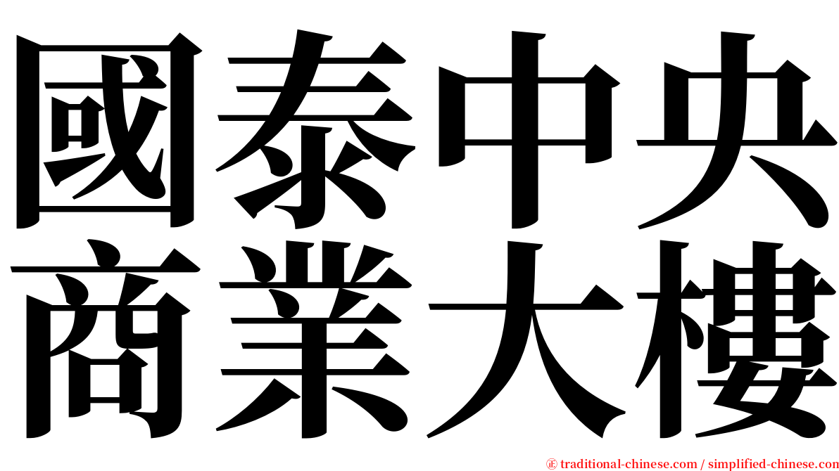 國泰中央商業大樓 serif font