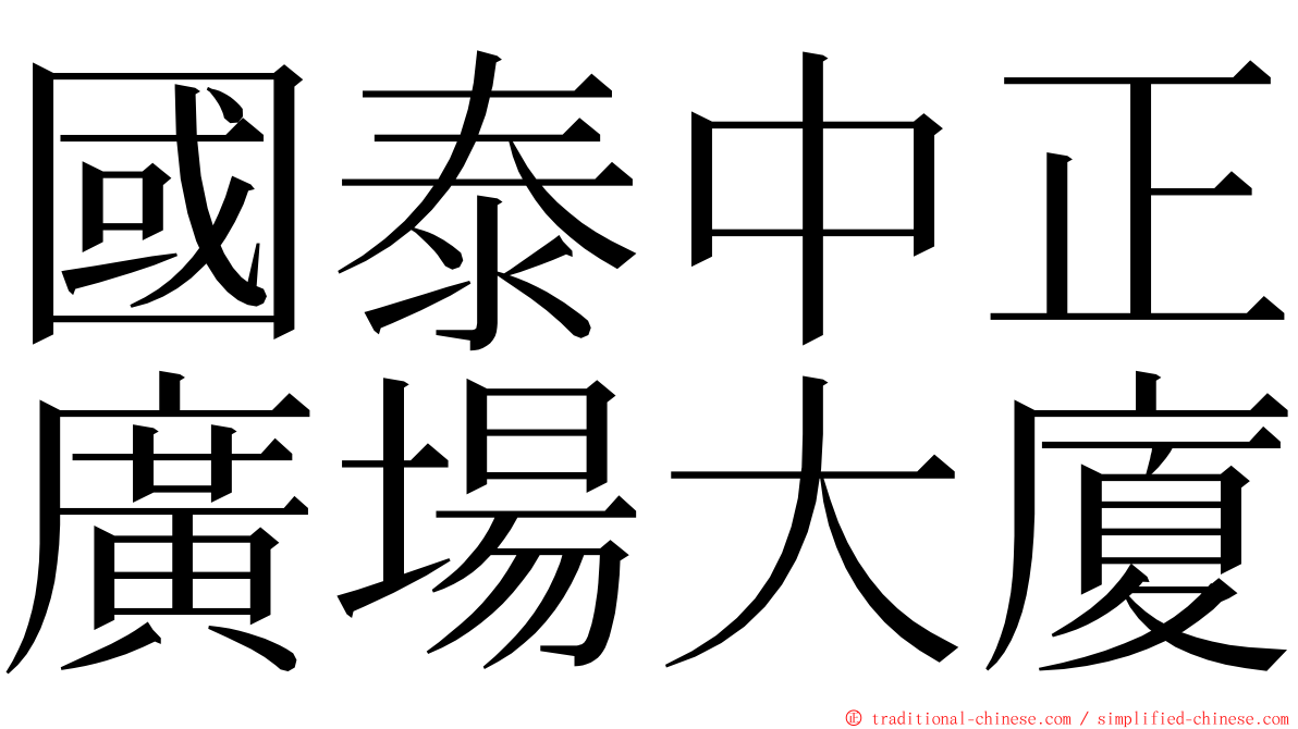 國泰中正廣場大廈 ming font