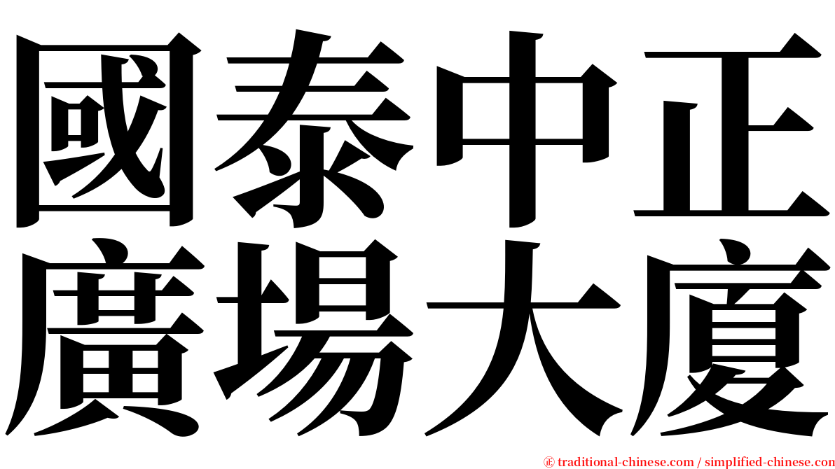 國泰中正廣場大廈 serif font