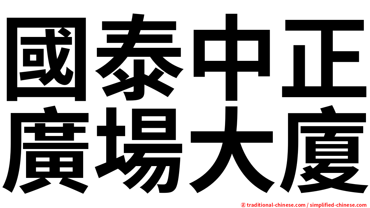 國泰中正廣場大廈