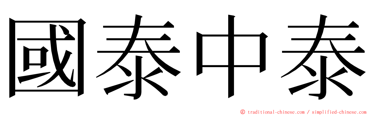 國泰中泰 ming font