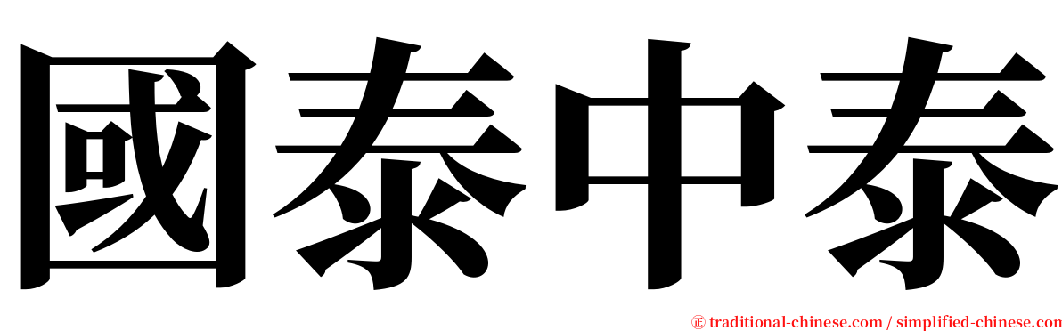 國泰中泰 serif font