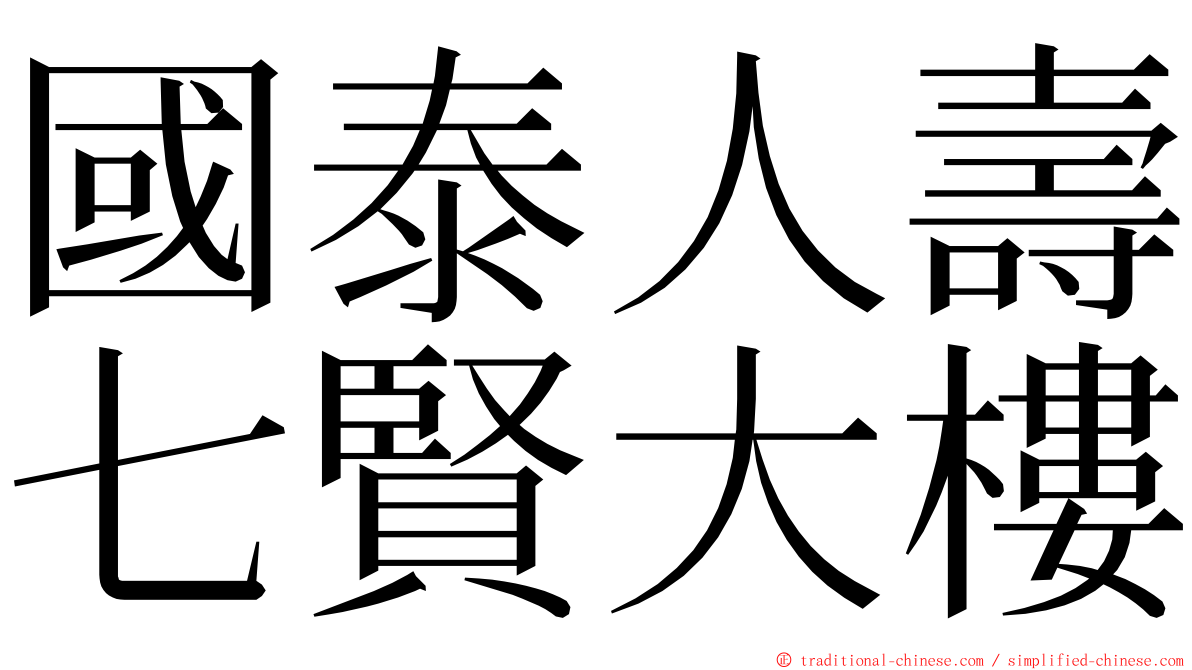 國泰人壽七賢大樓 ming font