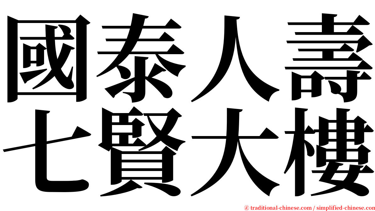 國泰人壽七賢大樓 serif font