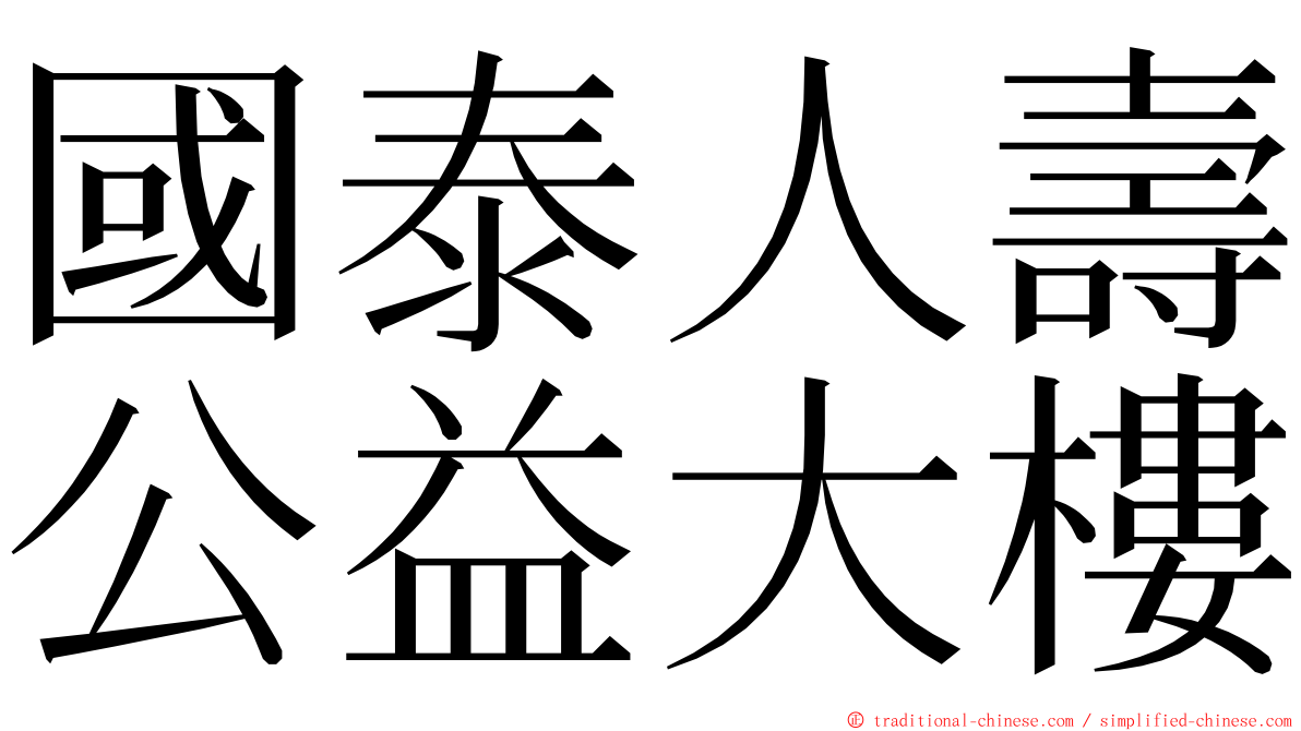 國泰人壽公益大樓 ming font