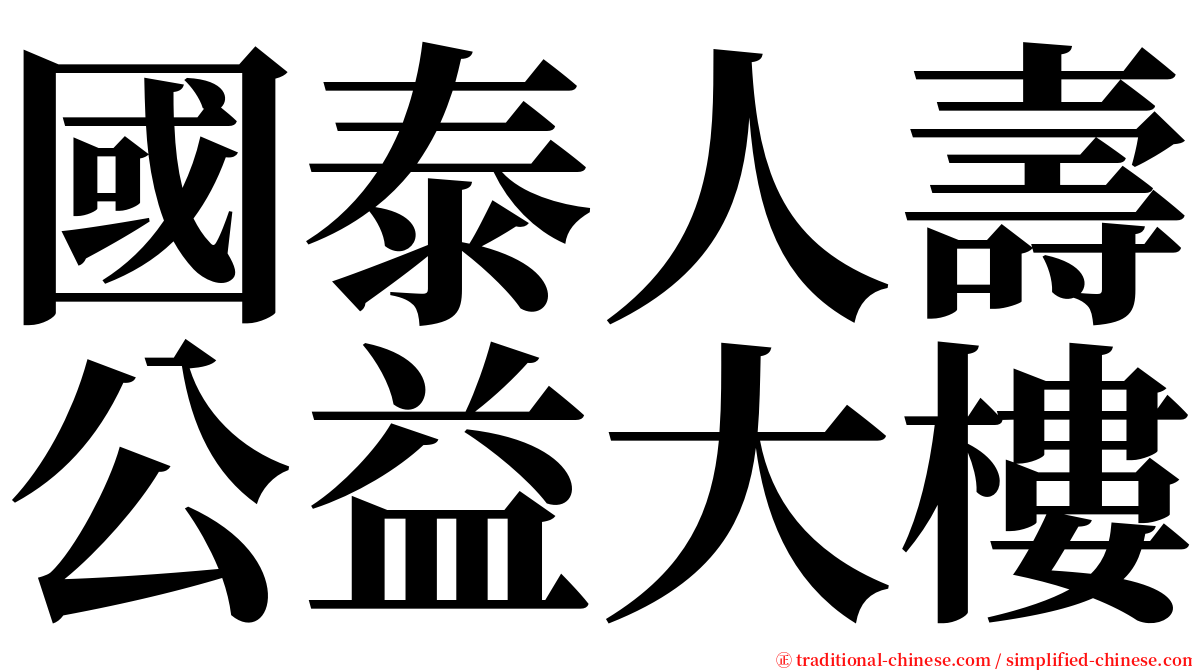 國泰人壽公益大樓 serif font