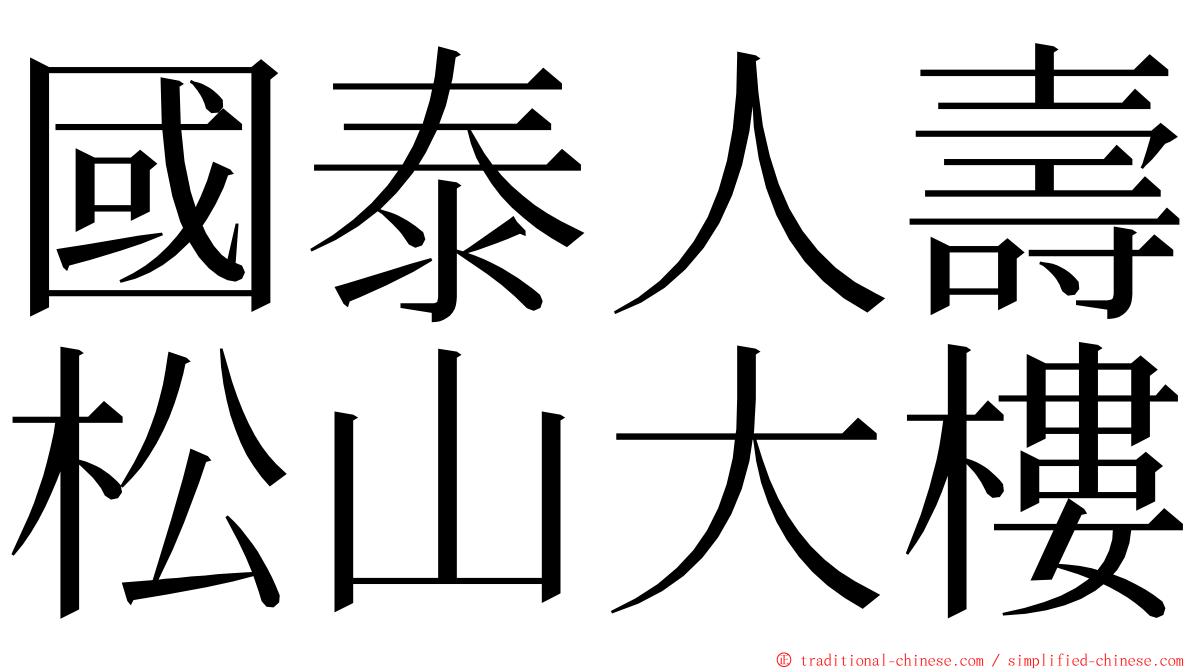 國泰人壽松山大樓 ming font