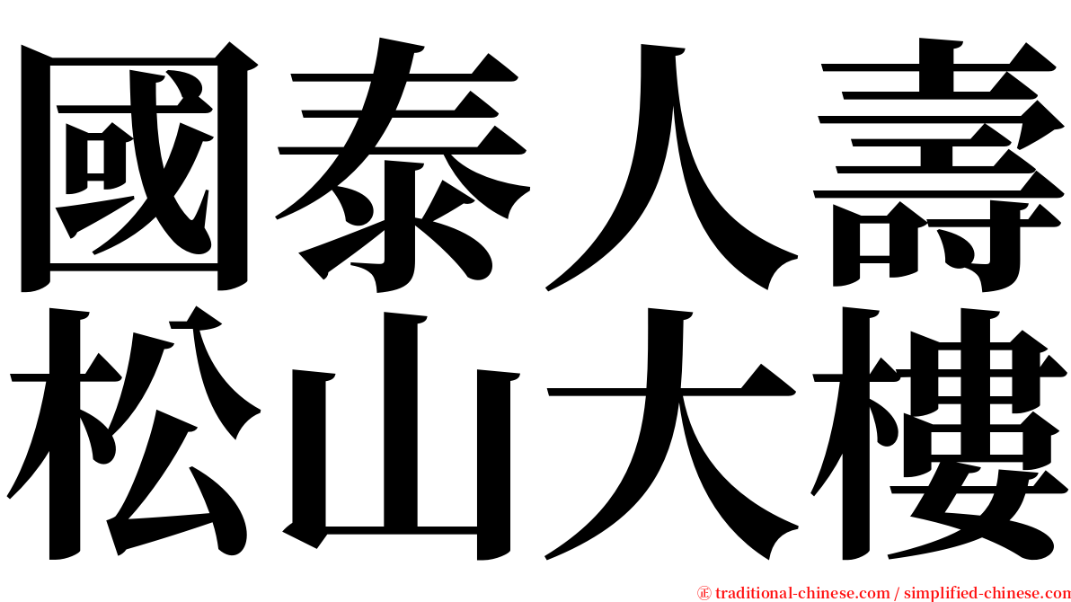 國泰人壽松山大樓 serif font