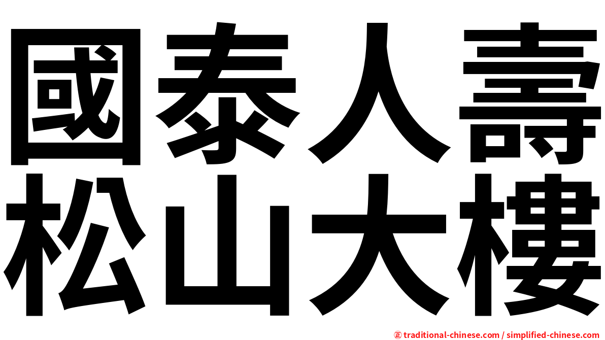 國泰人壽松山大樓