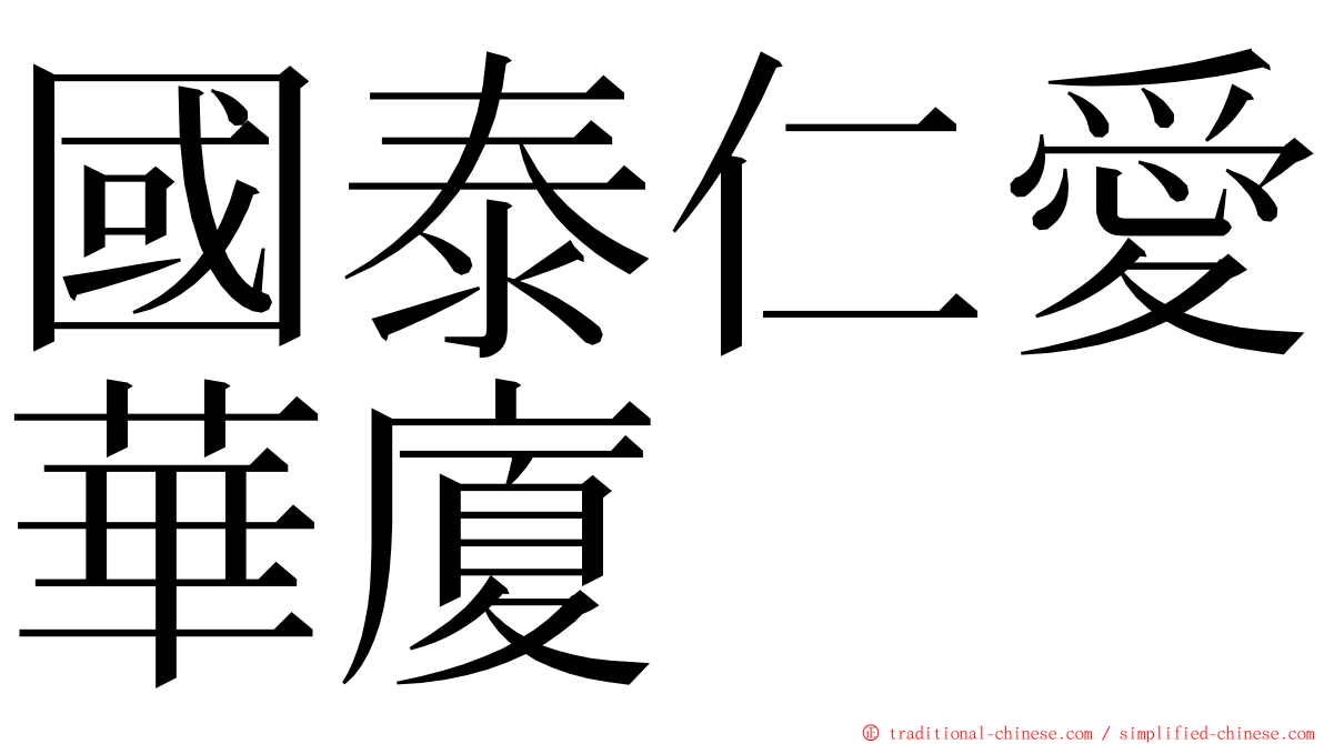 國泰仁愛華廈 ming font