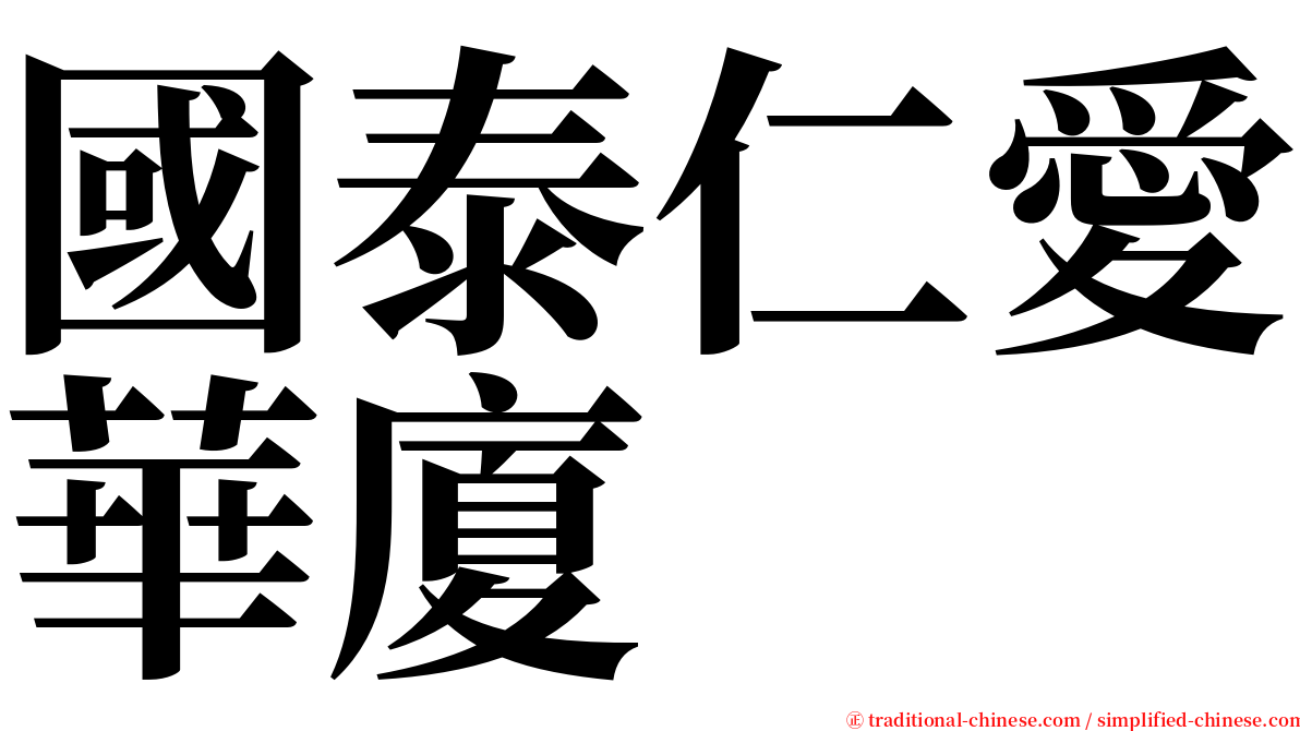 國泰仁愛華廈 serif font