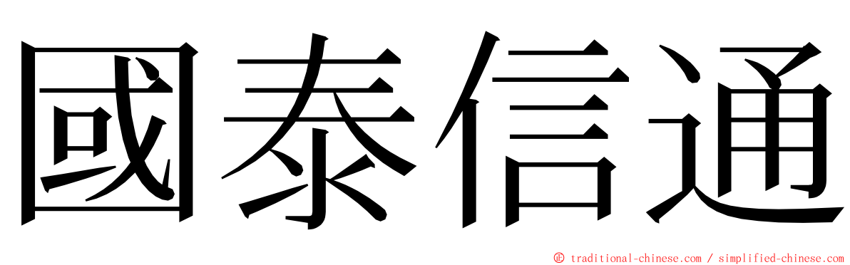 國泰信通 ming font