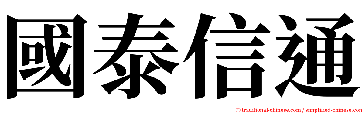 國泰信通 serif font