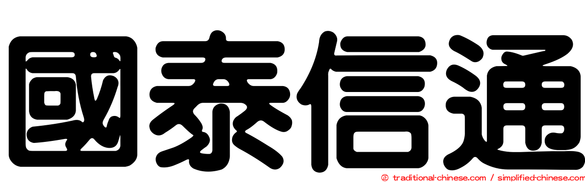 國泰信通