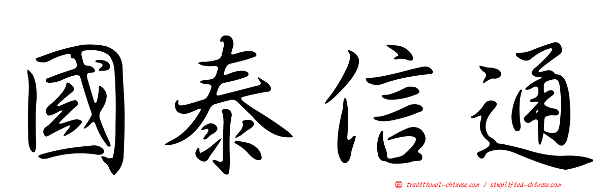 國泰信通