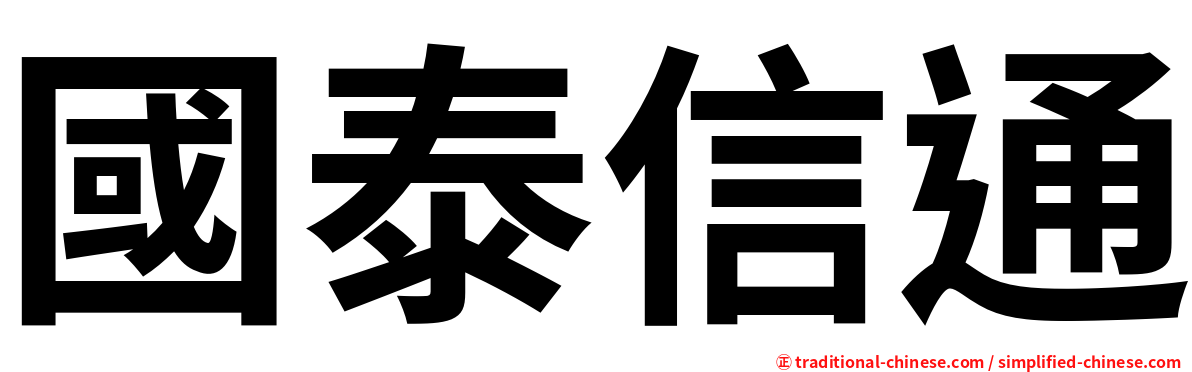 國泰信通