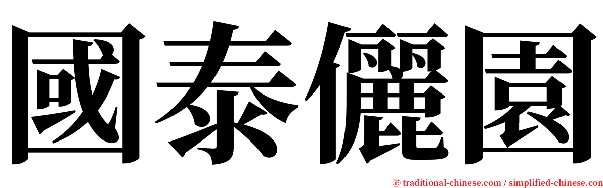 國泰儷園 serif font
