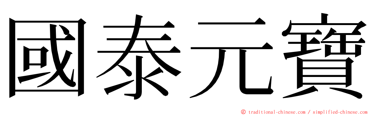 國泰元寶 ming font