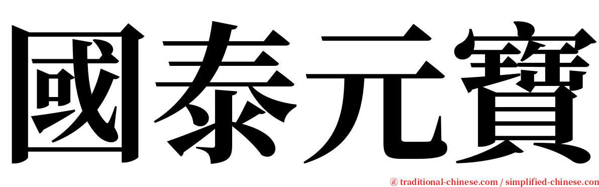 國泰元寶 serif font