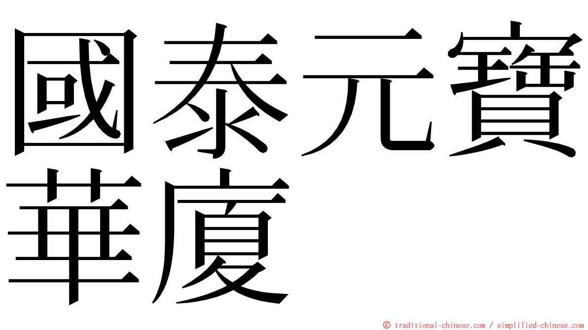 國泰元寶華廈 ming font