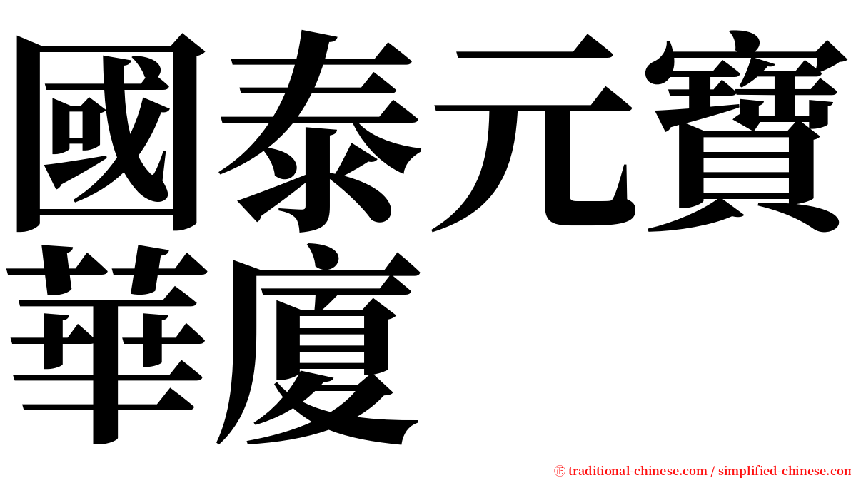 國泰元寶華廈 serif font