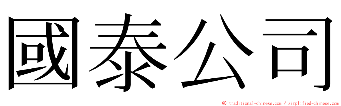 國泰公司 ming font