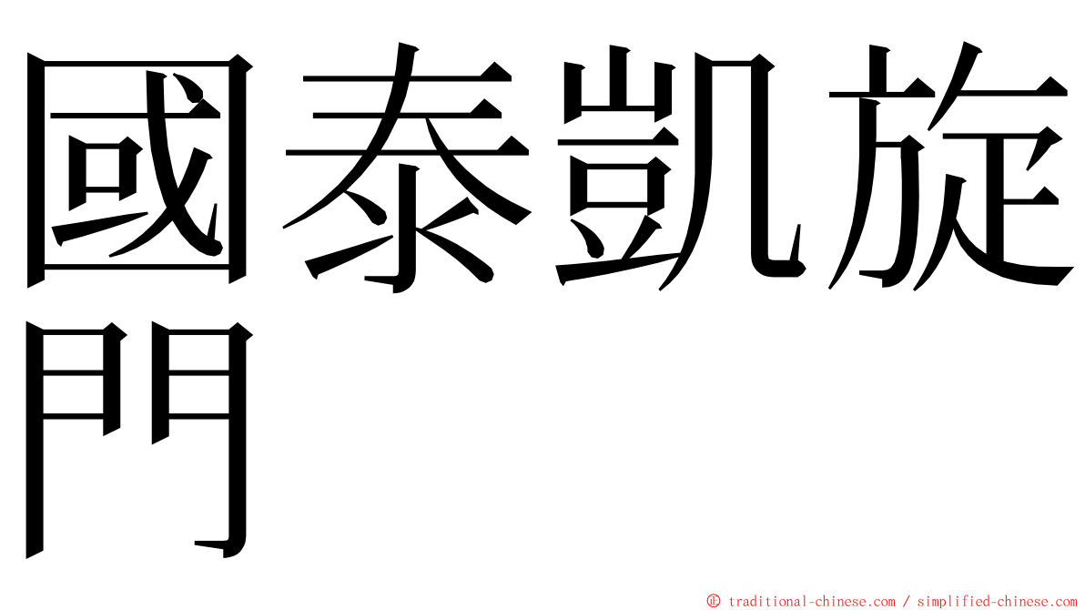 國泰凱旋門 ming font