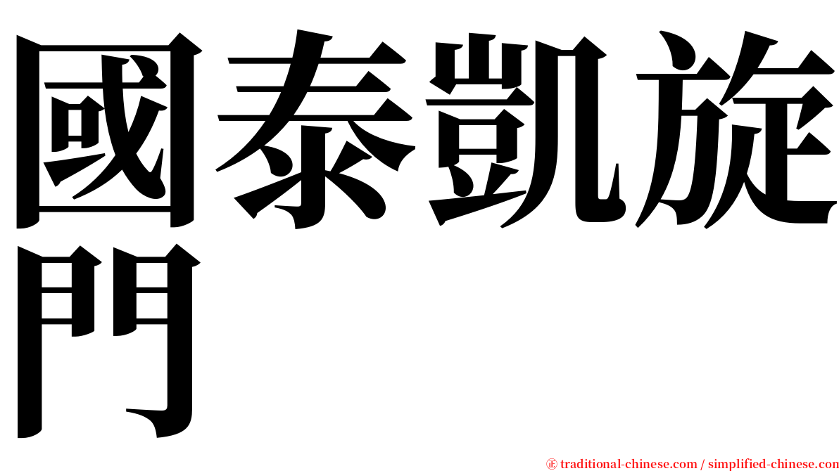 國泰凱旋門 serif font