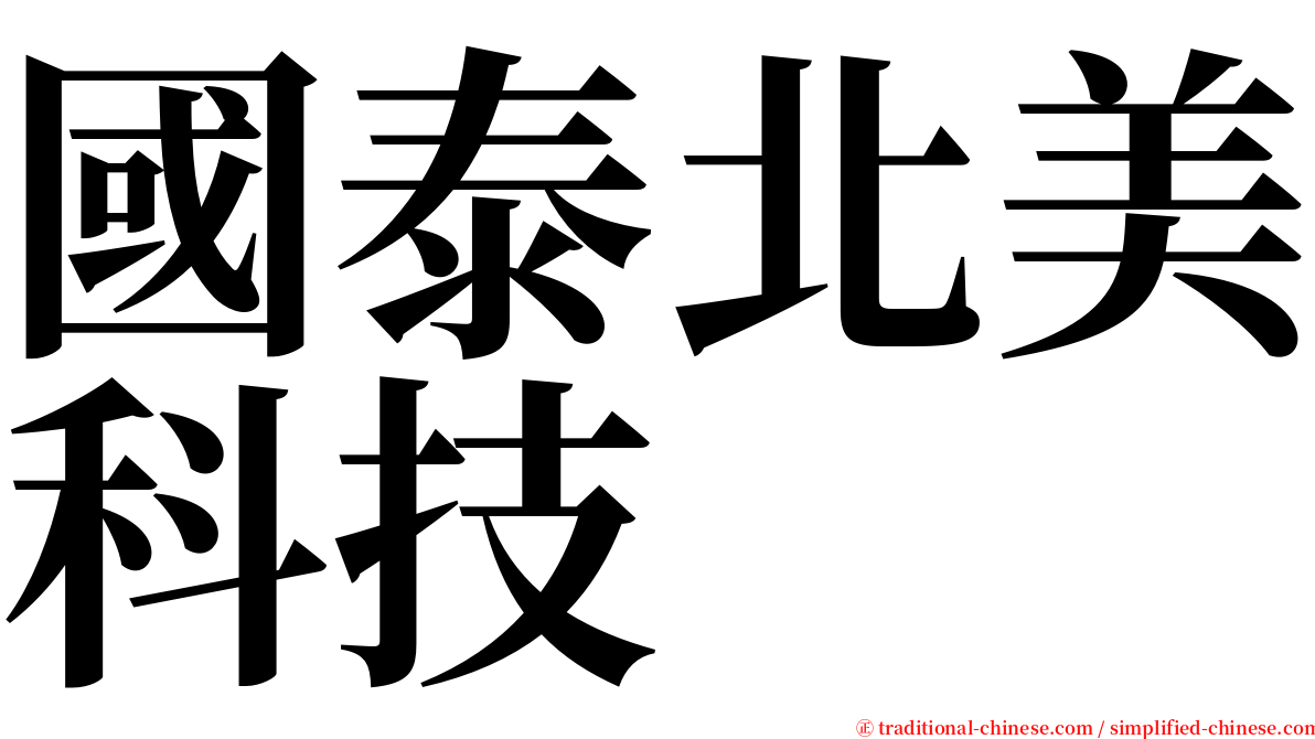 國泰北美科技 serif font