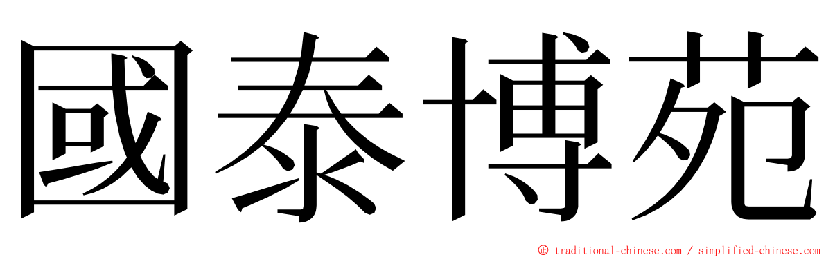 國泰博苑 ming font