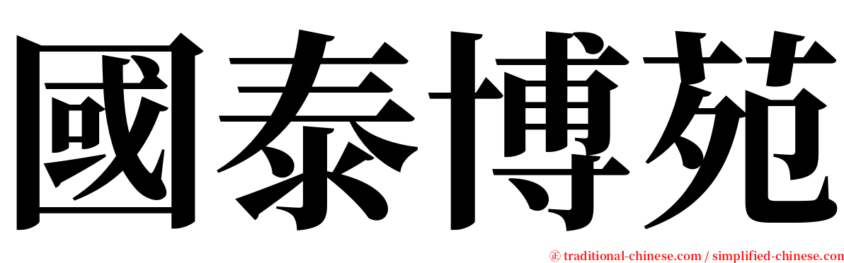國泰博苑 serif font