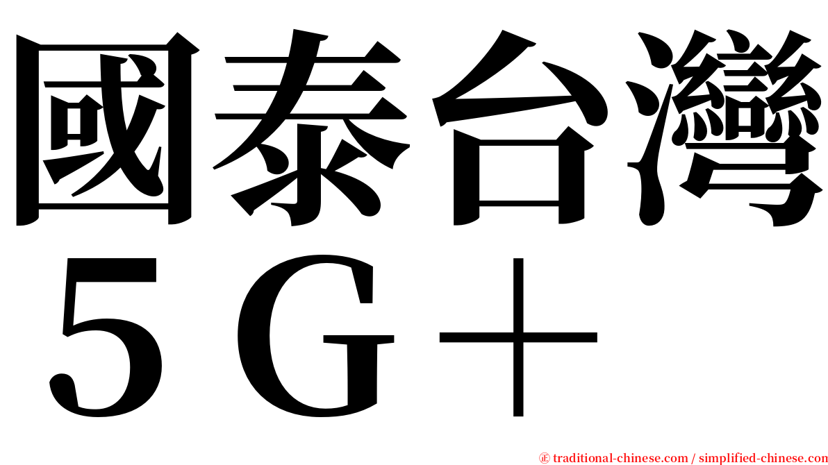 國泰台灣５Ｇ＋ serif font