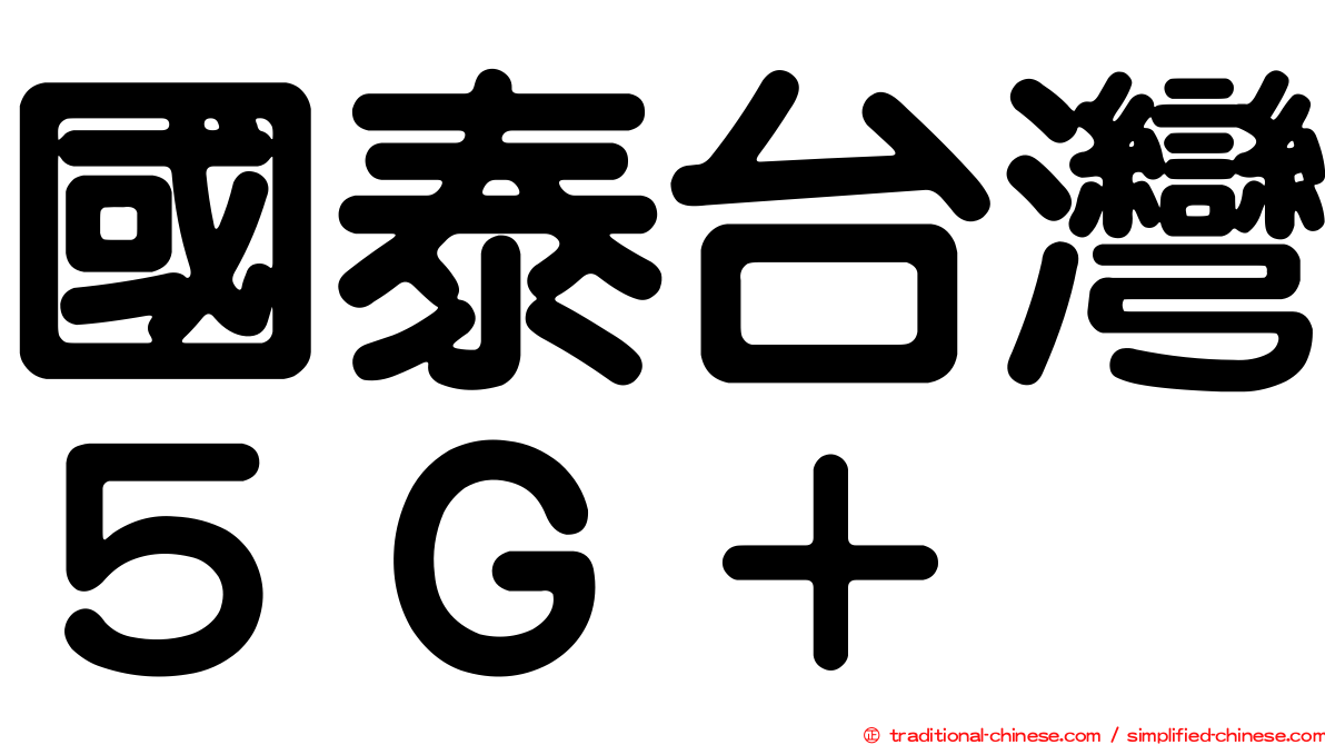 國泰台灣５Ｇ＋