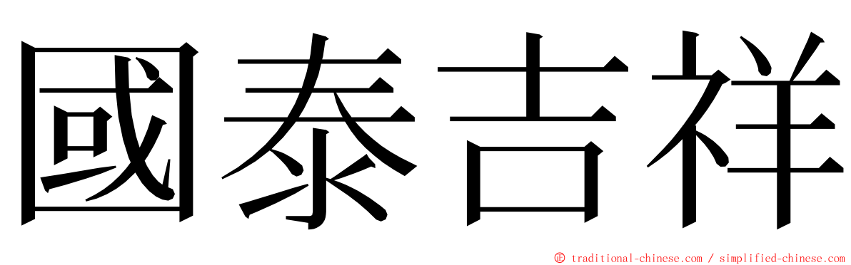 國泰吉祥 ming font