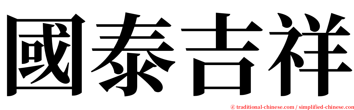 國泰吉祥 serif font