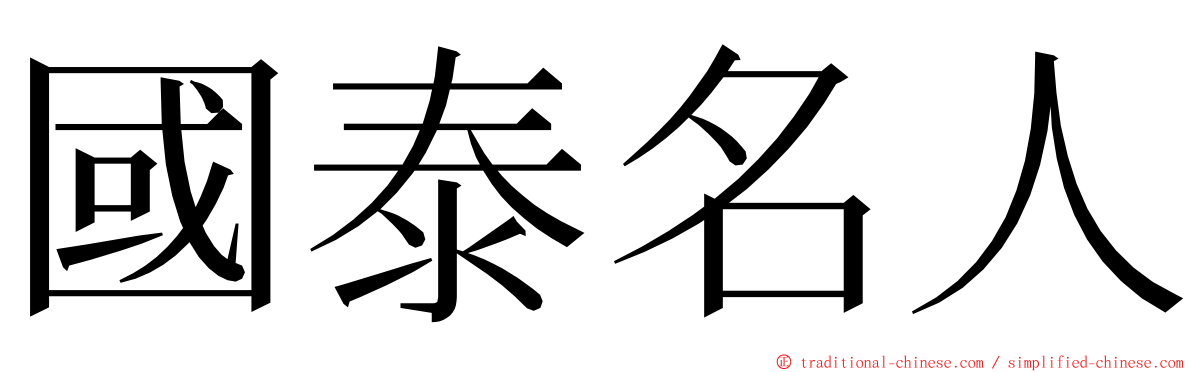 國泰名人 ming font