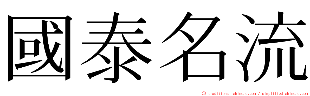 國泰名流 ming font