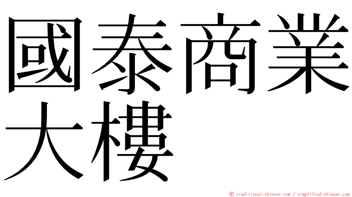 國泰商業大樓 ming font