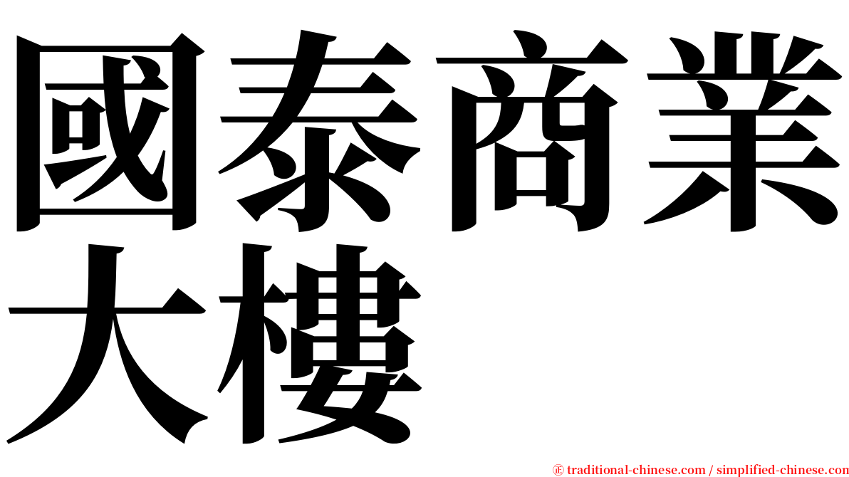 國泰商業大樓 serif font