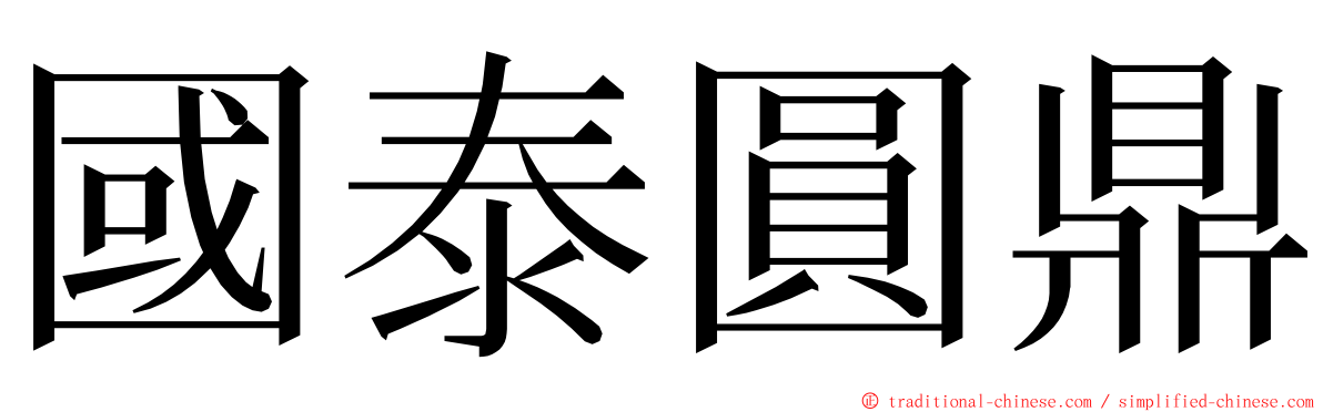 國泰圓鼎 ming font