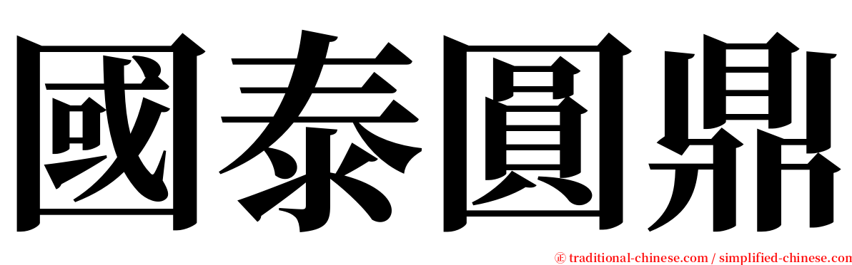 國泰圓鼎 serif font