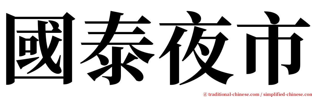 國泰夜市 serif font