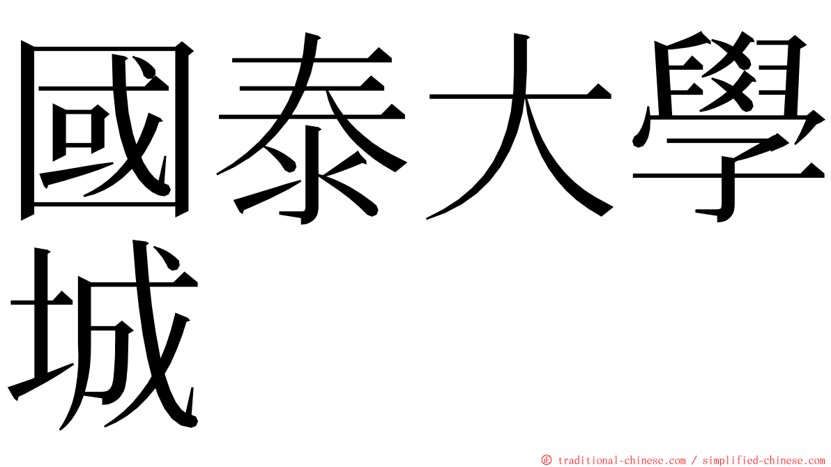 國泰大學城 ming font