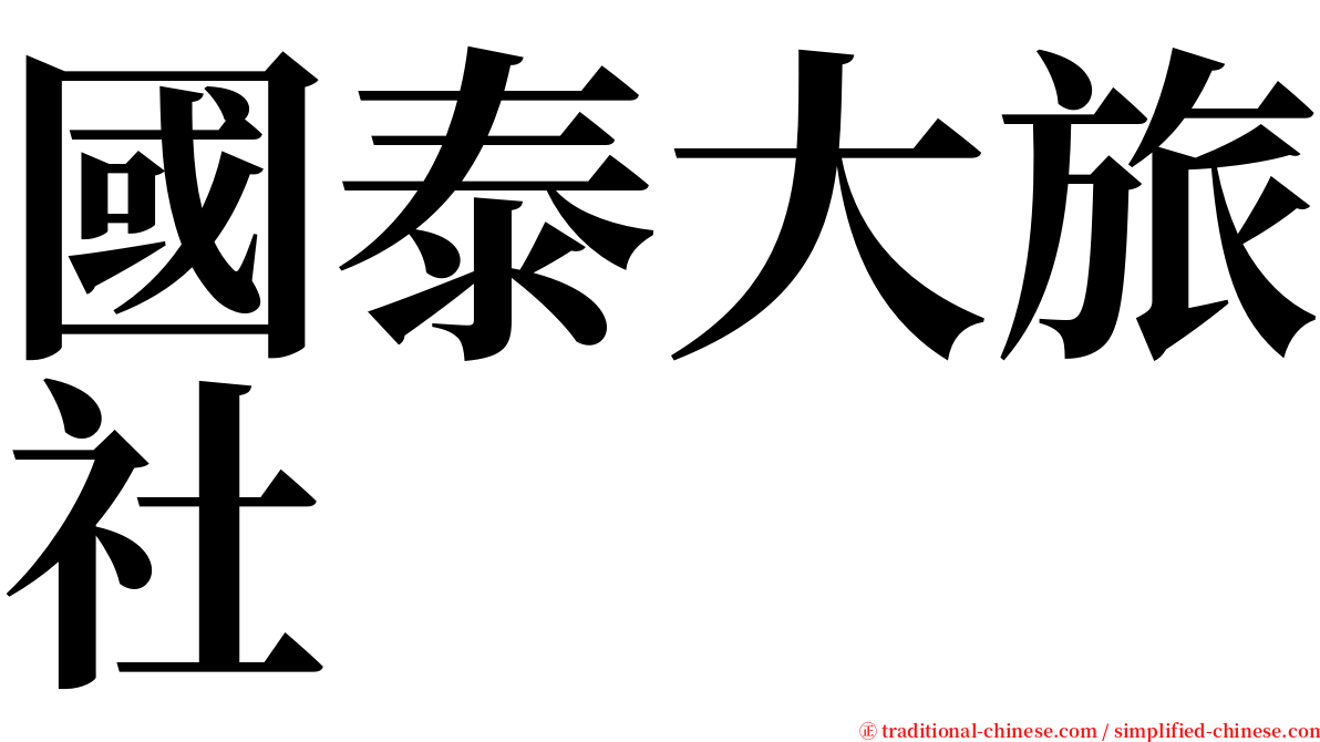國泰大旅社 serif font