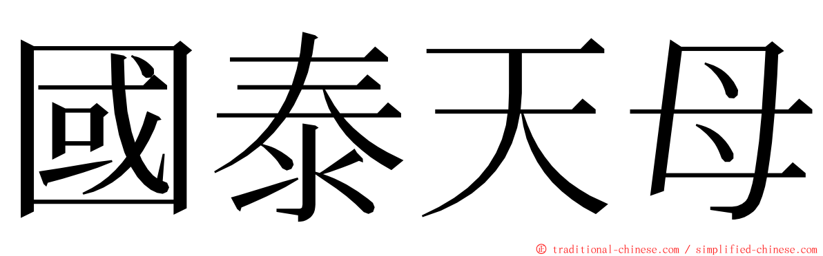 國泰天母 ming font