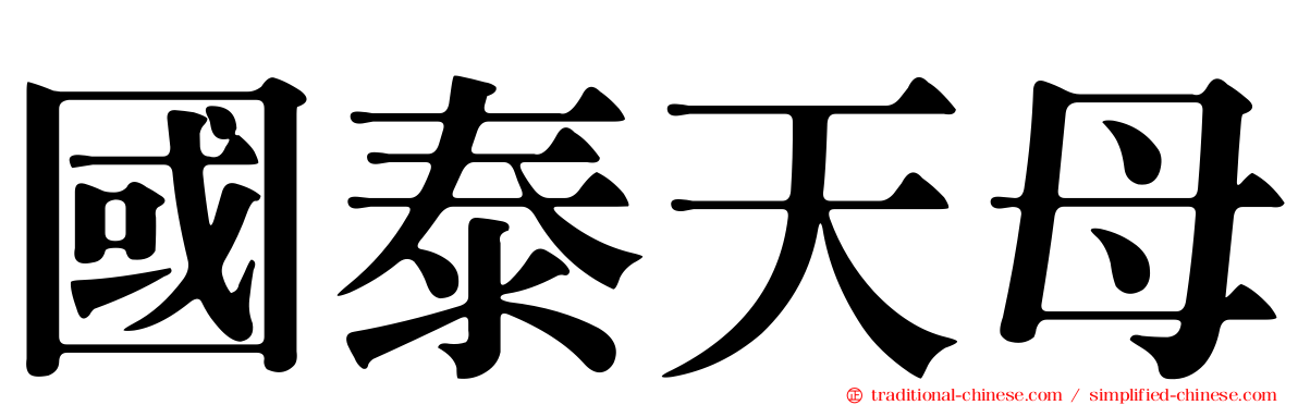 國泰天母