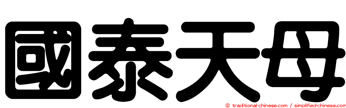 國泰天母