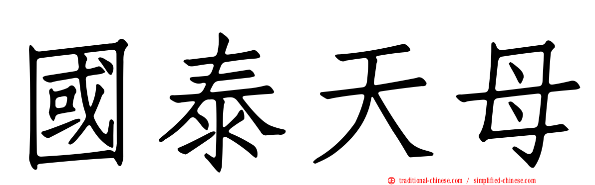 國泰天母