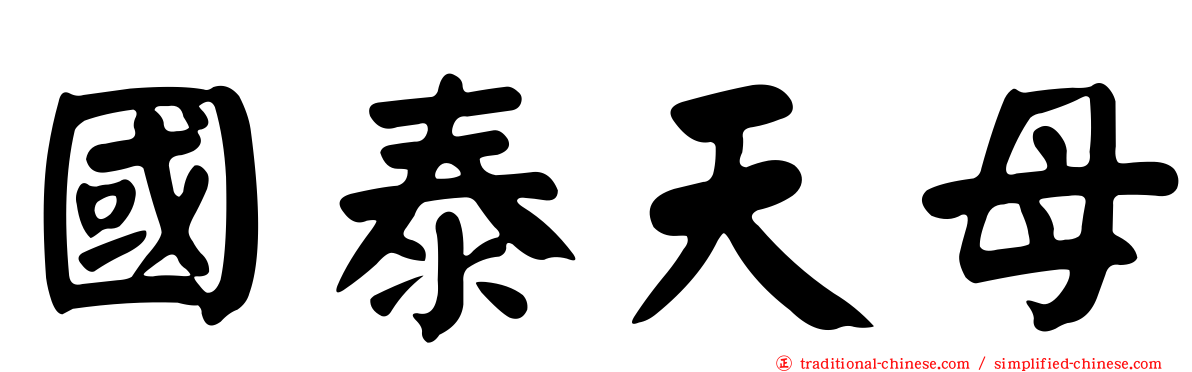 國泰天母