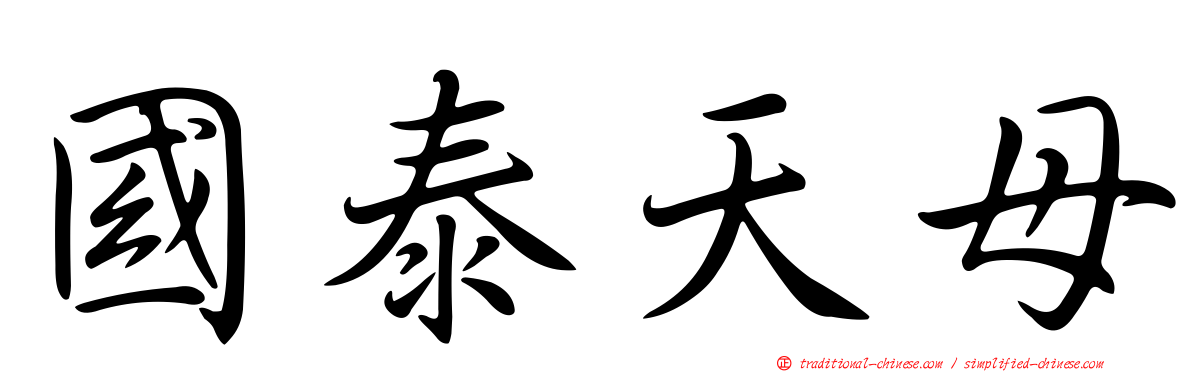 國泰天母